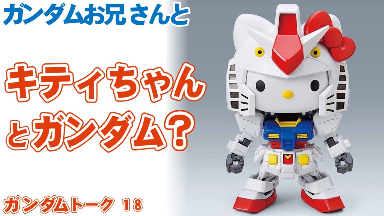 キティちゃんVSガンダム？愛と平和のガンダム＆ハローキティ