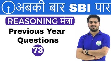 3:00 PM REASONING मंत्रा by Hitesh Sir | Previous Year Questions | अबकी बार SBI पार | Day #73