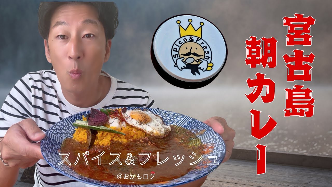 「宮古島で話題！スパイスソムリエ監修の朝カレーで代謝爆上げ」