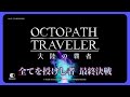 【Part133】【ネタバレ注意】光ある限り 炎は生き続ける【オクトラ大陸の覇者】【OCTOPATHTRAVELER CotC】