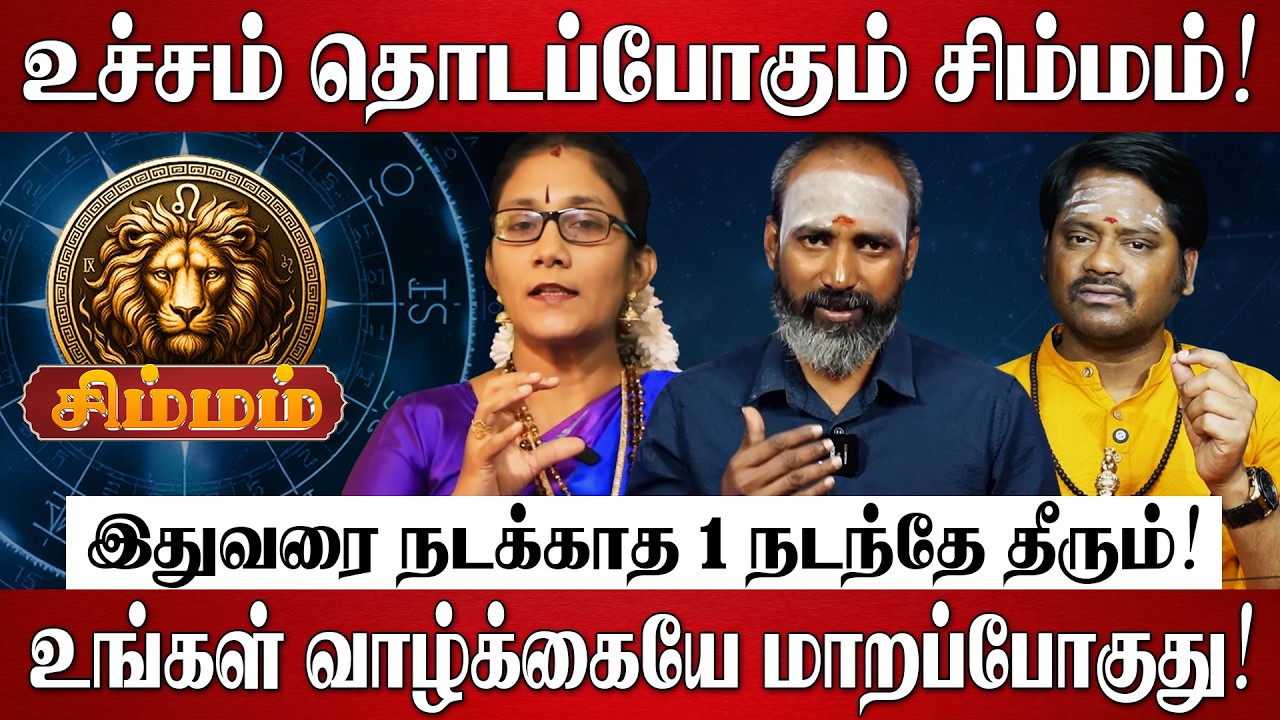சிம்மம் - Mar 16 பிறகு 100% இது நடந்தே தீரும்! | Simmam Rasi Palan 2026 in Tamil | March Month 2026