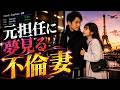 【禁断の再会】初恋の先生と不倫。｢大人になったら先生と結婚する｣その夢の結末とは…