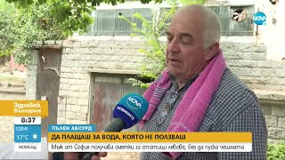 „Пълен абсурд”: Мъж получава сметки за стотици левове, без да пуска чешмата - Здравей, България