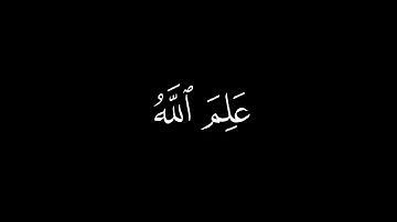 وَإِذا سَأَلَكَ عِبادي عَنّي || كروما قران كريم شاشة سوداء || مشاري راشد العفاسي