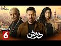 حصرياااا الحلقة 6 من مسلسل درش بطولة مصطفى شعبان سهر الصايغ حصرياااا الحلقة 6 من مسلسل درش بطولة مصطفى شعبان سهر الصايغ