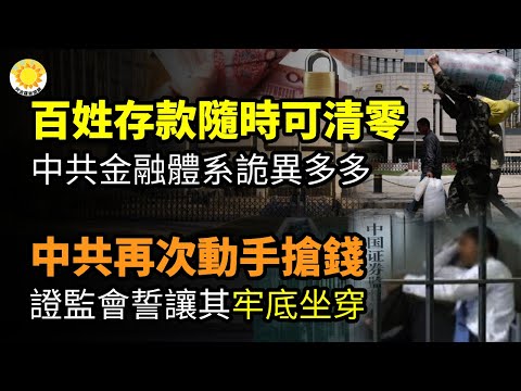 🚨百姓存款随时可能清零！？中共金融体制内出现诸多诡异动作；中共又要抢钱了！证监会高喊要让他们“牢底坐穿”！ 只剩难堪了！拜登点名中共叫阵 毛宁不敢回呛【阿波罗网CG】