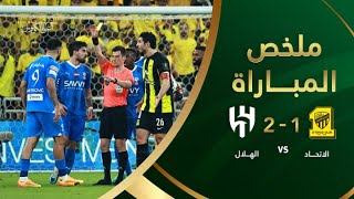 ملخص مباراة الإتحاد والهلال