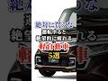 絶対に買うな!運転すると絶望的に疲れる軽自動車5選 #車好き #ドライブ #高級車 #車 #軽自動車 #トヨタ