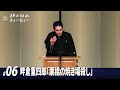 【#06】畔倉重四郎「栗橋の焼き場殺し」（6席目）【全19席】