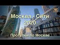 Москва - Сити 2020 🌇 Прогулки по Москве