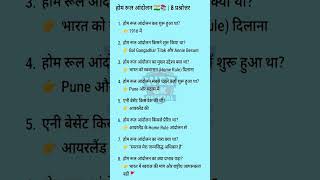 🔥 होम रूल आंदोलन 1916 🇮🇳 | Important Questions & Answers 📚#RrbGroupD#SscMts#gk#upsc #gk#upsc