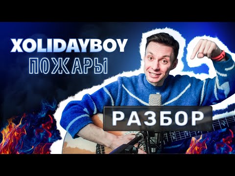 ПОЖАРЫ XOLIDAYBOY фингерстайл разбор на гитаре + табы