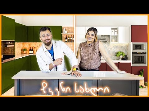 რა შევუკვეთეთ, რა გამოვიდა? - ჩვენი სამზარეულო დასრულდა