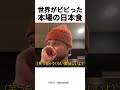 世界がビビった本場の日本食