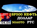 04.05.Курс ДОЛЛАРА на сегодня. НЕФТЬ.ЗОЛОТО.VIX.SP500. Курс РУБЛЯ.ММВБ.:Сбербанк.Газпром.ГМК.Новатэк