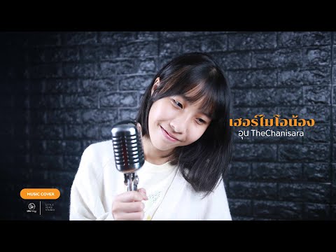 เฮอร์ไมโอน้อง (Hermionong) MV Eng sub - อูน TheChanisara //COVER BY// ป่าน