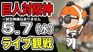 【巨人ライブ】5/7 巨人 対 阪神タイガースをみんなで応援するライブ！巨人戦を生配信中！！ #読売ジャイアンツ #阪神ライブ