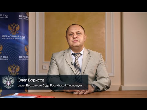 Актуальные изменения по ряду актуальных Постановлений Пленума по уголовным делам (Олег Борисов)