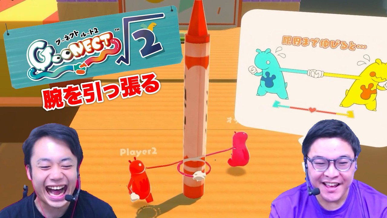 ふたりで手を繋いで進む協力ゲーム【グーネクト/GooNECT√2】