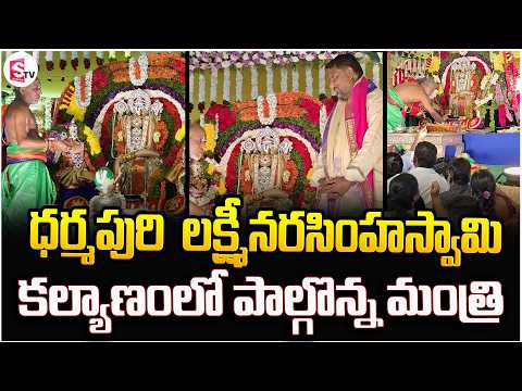 ధర్మపురి లక్ష్మీనరసింహస్వామి కల్యాణంలో పాల్గొన్న మంత్రి | Latest News Updates