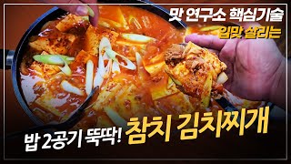 진한 국물 맛으로 입맛을 돋우는 맛있는💥 참치 김치찌개