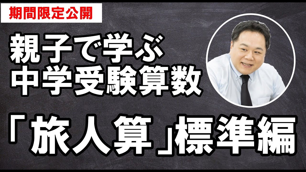 親子で学ぶ中学受験算数 旅人算 標準編 Youtube