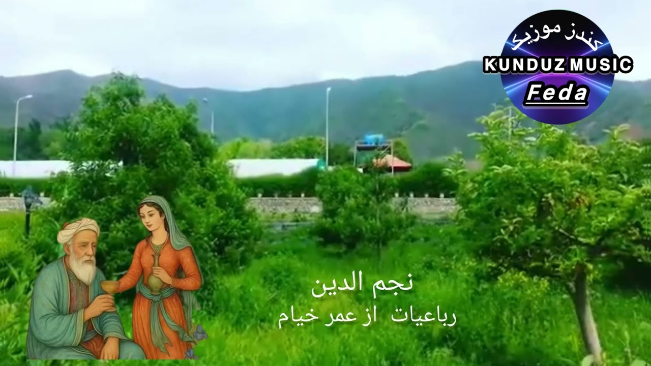 آهنگ محلی زیبا - رباعیات از عمر خیام - نجم الدین