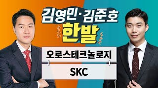 [한발] 오로스테크놀로지·SKC / 김영민 김준호의 한발 / 매일경제TV