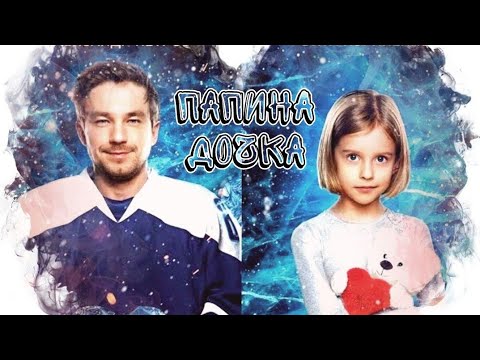 Видео: ♡Лёд 2 - Папина дочка♡