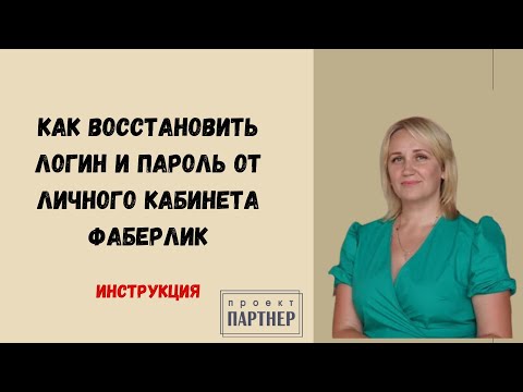 Как восстановить логин и пароль для входа в личный кабинет #Фаберлик. Инструкция