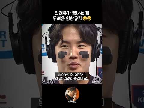 인터뷰가 끝나는 게 두려운 임찬규?!😂😂 thumbnail