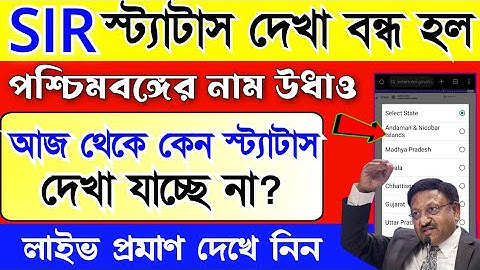 পশ্চিমবঙ্গে আজ থেকেই বন্ধ SIR স্ট্যাটাস দেখা, কেন দেখা যাচ্ছে না? SIR ফর্ম ফিলাপ করলেই দেখুন