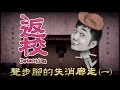 走廊消失的腳步聲 │返校Detention 正式版 #1