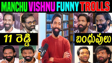 MOHAN BABU SPEECHES TROLLS || MANCHU VISHNU FUNNY TROLLS#MANCHU #TROLLS