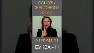 ЖЕСТОВЫЙ ЯЗЫК. АЛФАВИТ. Буква Н