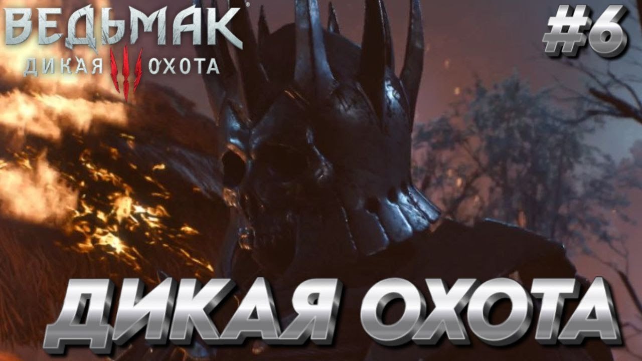 ДИКАЯ ОХОТА НАПАЛА НА СЕЛО. Прохождение игры Ведьмак 3: Дикая Охота #6
