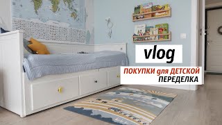 vlog Небольшие изменения в ДЕТСКОЙ // ПОКУПКИ для детской с икеа, hm home, aliexpress