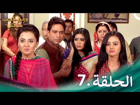 ومن الحب ما قتل الحلقة 7 Swaragini