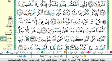 سورة المؤمنون مكتوبة/ بصوت الشيخ ايمن رشدي سويد - برواية حفص عن عاصم  -