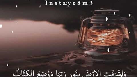 القران الكريم /واشرقت الارض بنور ربها /حالات وتس اب