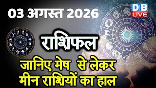 03 August 2026 | Today Horoscope | Today Astrology | Today Horoscope in Hindi | Latest | #dblive