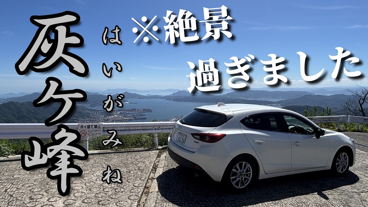 広島ドライブ】呉市の絶景スポットに行ってみたら最高だった！【灰ヶ峰