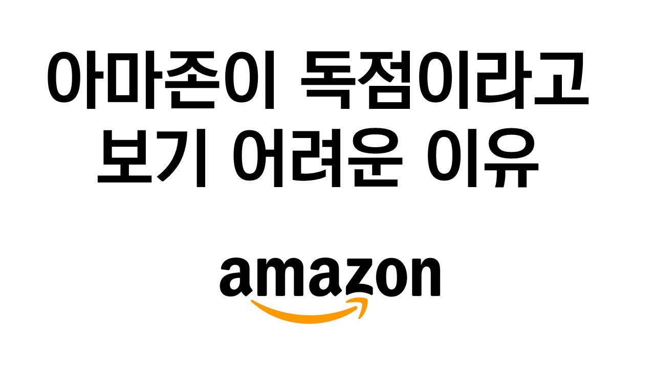 아마존(AMZN)이 독점이라고 보기 어려운 이유