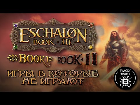 Видео: Eschalon: Books I, II and III. Обзор. Сферическая в вакууме RPG. [Игры в которые НЕ играют]