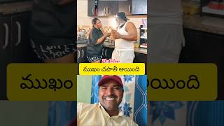 ముఖం చపాతీ అయ్యింది #trending #comedyskits #funny #anantapur #viralcomedy #explorepage #prank #love