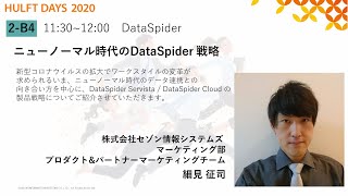 【データ連携】ニューノーマル時代の DataSpider 戦略【企業向け】