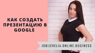 Как сделать презентацию в "Google презентация" Как сделать презентацию в "Google презентация"