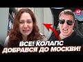 😲Не повірите, ЩО ПОЧАЛОСЯ ПРОСТО в центрі Москви! Росіяни МАТАМИ клянуть владу. Дика ПАНІКА всюди