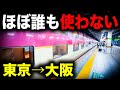 【裏技】東京から大阪まであまり知られていない超便利な方法で行ってみた　サンライズ瀬戸・出雲