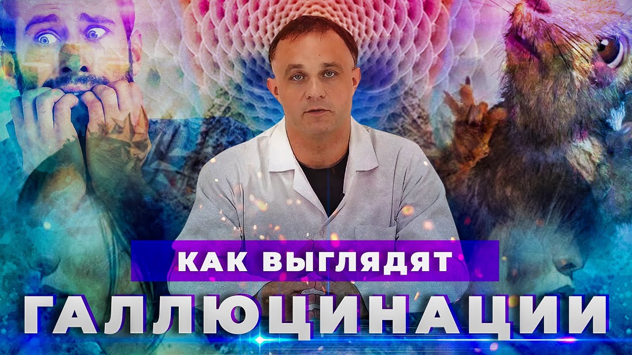 ГАЛЛЮЦИНАЦИИ: причины, симптомы и последствия | Голоса в голове и ...
